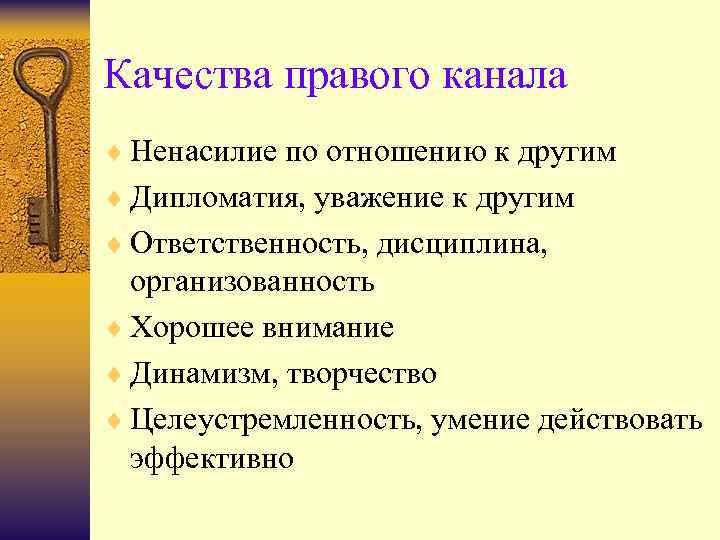 Качества правого канала ¨ Ненасилие по отношению к другим ¨ Дипломатия, уважение к другим