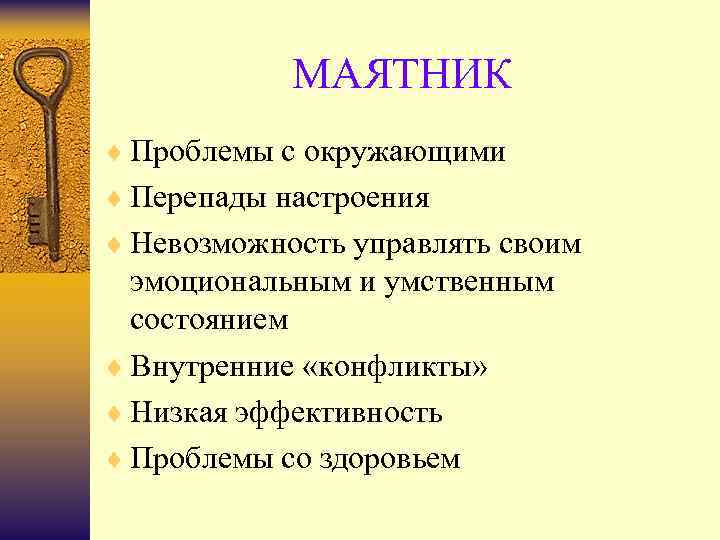 МАЯТНИК ¨ Проблемы с окружающими ¨ Перепады настроения ¨ Невозможность управлять своим эмоциональным и