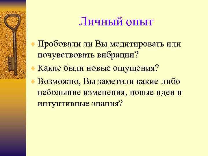 Личный опыт ¨ Пробовали ли Вы медитировать или почувствовать вибрации? ¨ Какие были новые