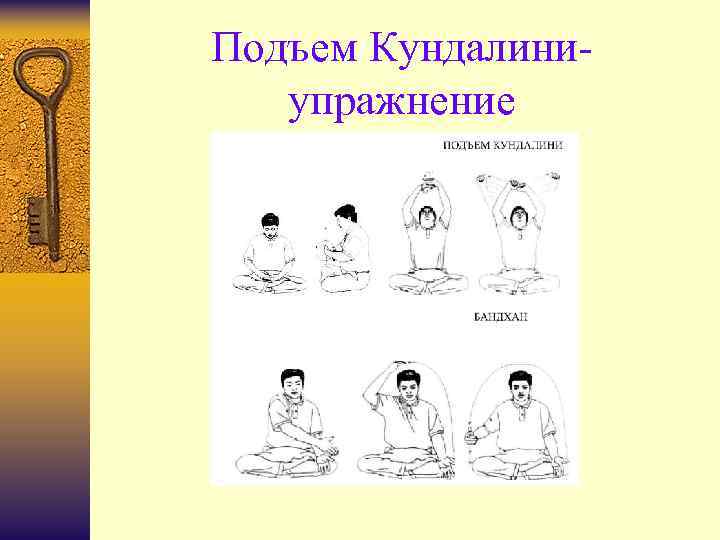 Подъем Кундалиниупражнение 