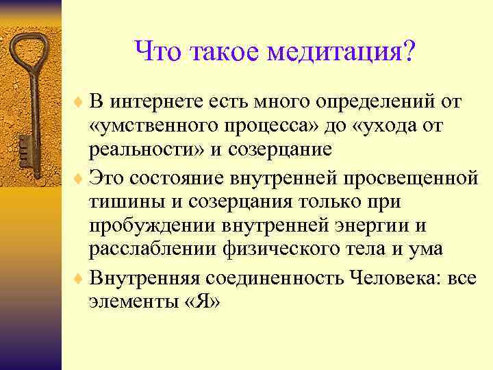 Что такое медитация? ¨ В интернете есть много определений от «умственного процесса» до «ухода