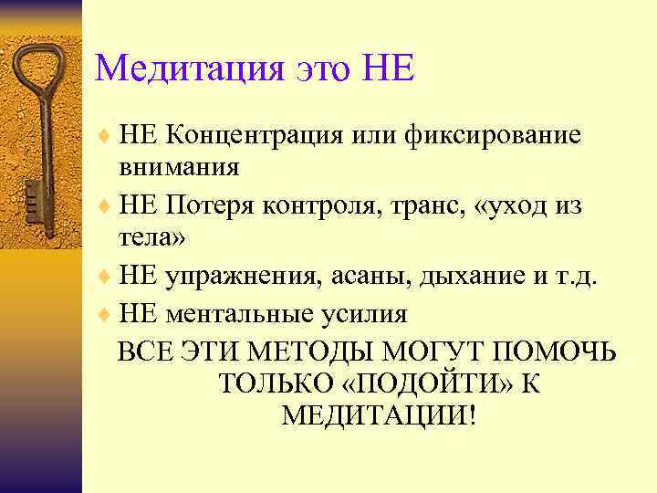 Медитация это НЕ ¨ НЕ Концентрация или фиксирование внимания ¨ НЕ Потеря контроля, транс,