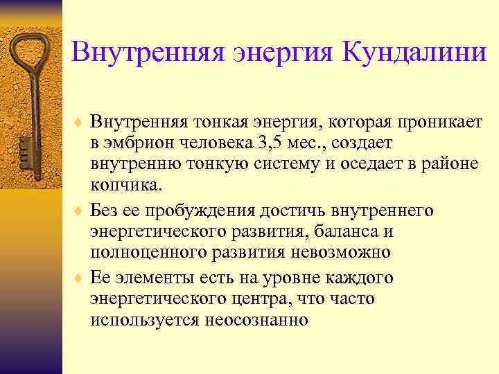 Внутренняя энергия Кундалини ¨ Внутренняя тонкая энергия, которая проникает в эмбрион человека 3, 5