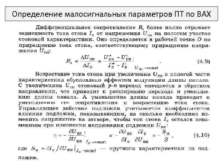 Определение малосигнальных параметров ПТ по ВАХ 