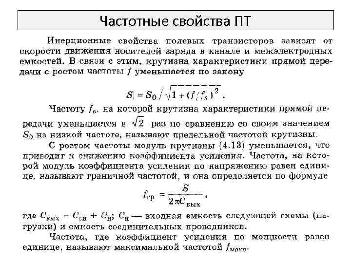 Частотные свойства ПТ 