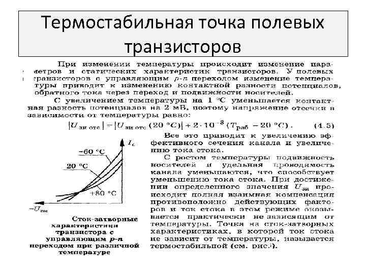 Термостабильная точка полевых транзисторов 