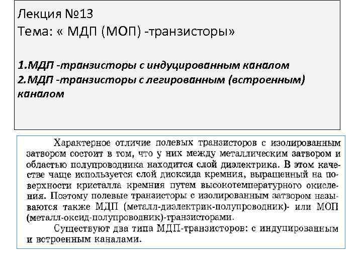 Лекция № 13 Тема: « МДП (МОП) -транзисторы» 1. МДП -транзисторы с индуцированным каналом