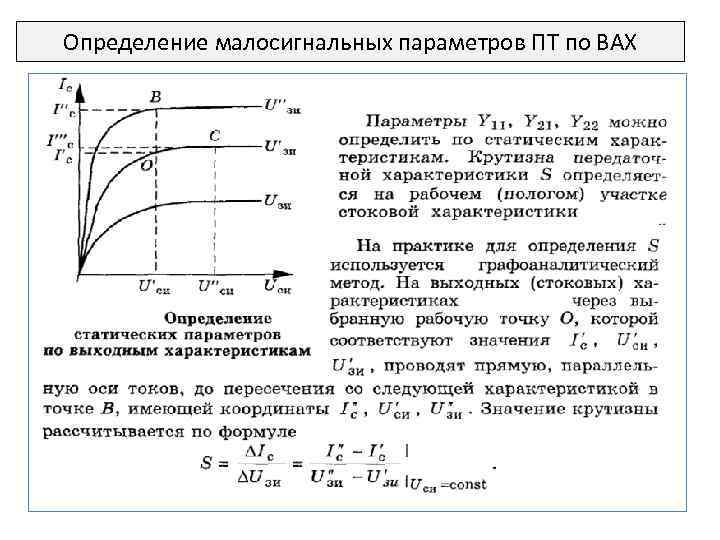 Определение малосигнальных параметров ПТ по ВАХ 