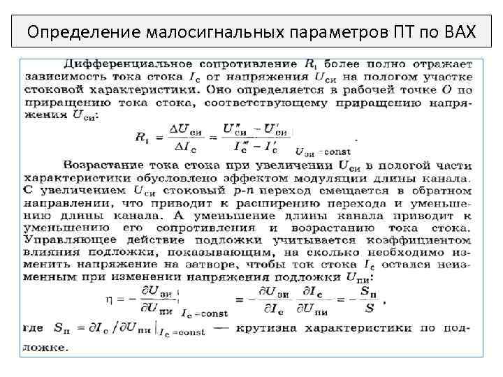 Определение малосигнальных параметров ПТ по ВАХ 