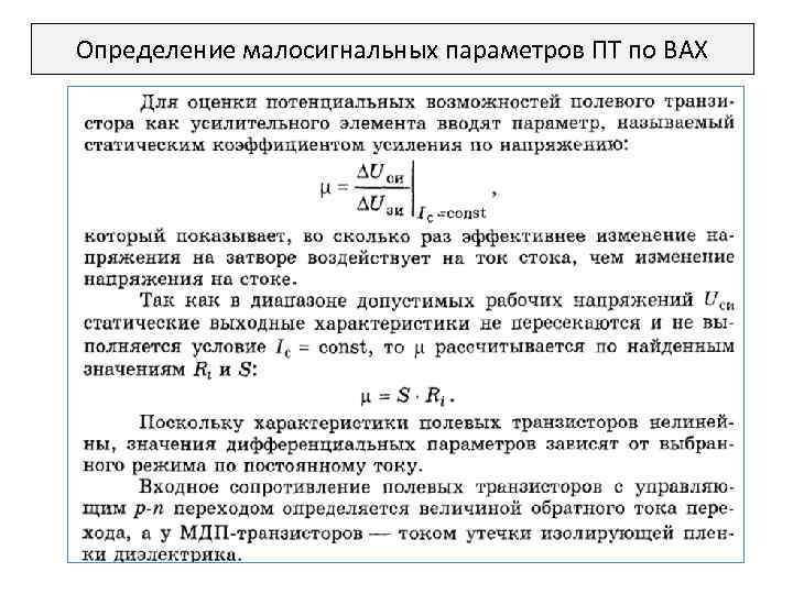 Определение малосигнальных параметров ПТ по ВАХ 