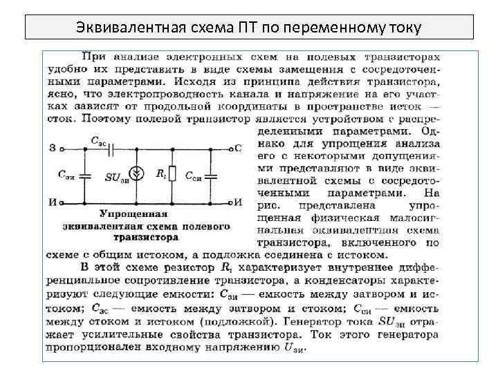 Эквивалентная схема ПТ по переменному току 