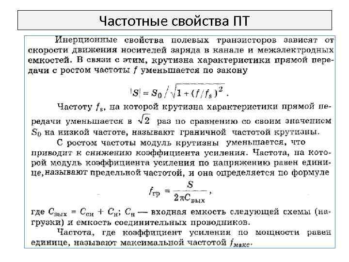 Частотные свойства ПТ 