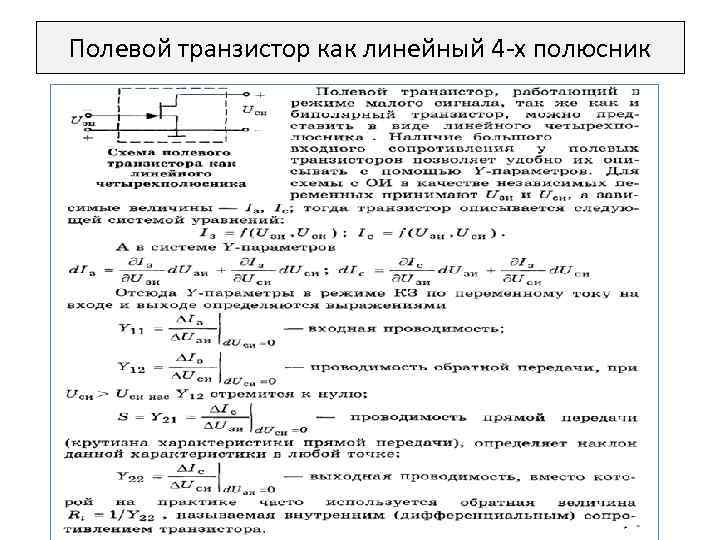 Полевой транзистор как линейный 4 -х полюсник 