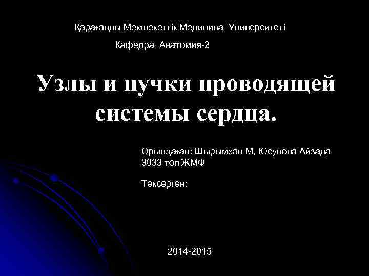 Қарағанды Мемлекеттік Медицина Университеті Кафедра Анатомия 2 Узлы и пучки проводящей системы сердца. Орындаған: