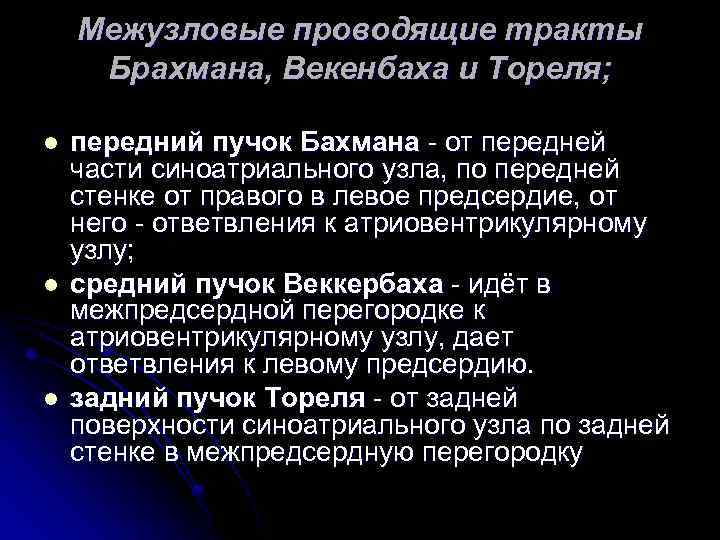 Межузловые проводящие тракты Брахмана, Векенбаха и Тореля; l l l передний пучок Бахмана от