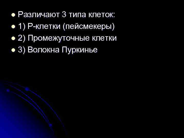 Различают 3 типа клеток: l 1) Р клетки (пейсмекеры) l 2) Промежуточные клетки l