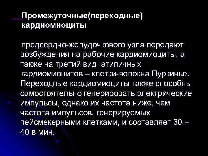 Промежуточные(переходные) кардиомиоциты предсердно желудочкового узла передают возбуждения на рабочие кардиомиоциты, а также на третий