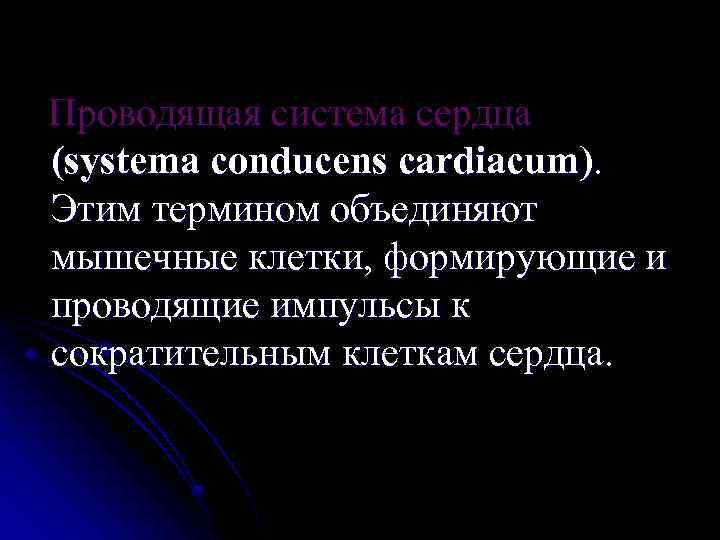 Проводящая система сердца (systema conducens cardiacum). Этим термином объединяют мышечные клетки, формирующие и проводящие