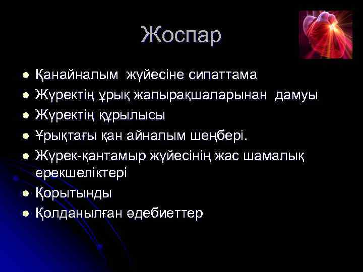 Жоспар l l l l Қанайналым жүйесіне сипаттама Жүректің ұрық жапырақшаларынан дамуы Жүректің құрылысы