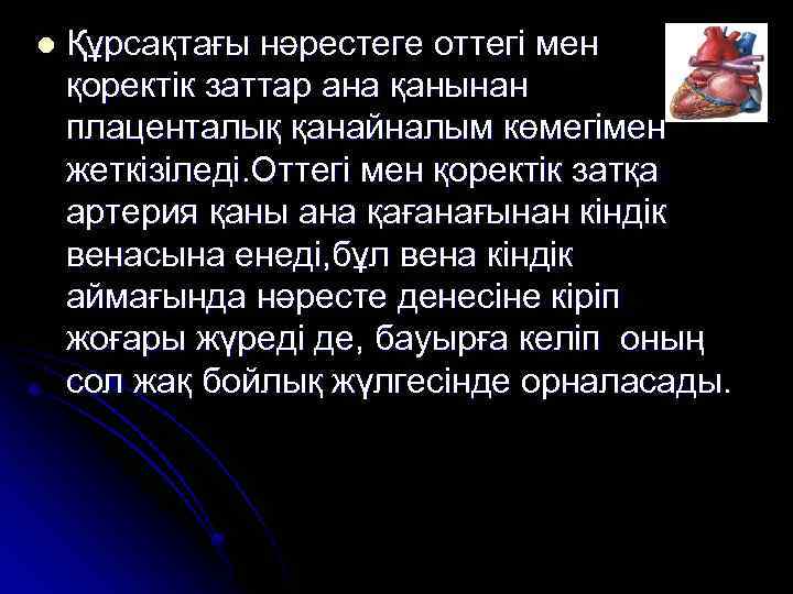 l Құрсақтағы нәрестеге оттегі мен қоректік заттар ана қанынан плаценталық қанайналым көмегімен жеткізіледі. Оттегі