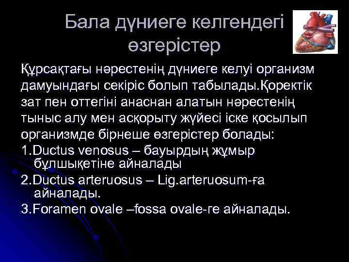 Бала дүниеге келгендегі өзгерістер Құрсақтағы нәрестенің дүниеге келуі организм дамуындағы секіріс болып табылады. Қоректік