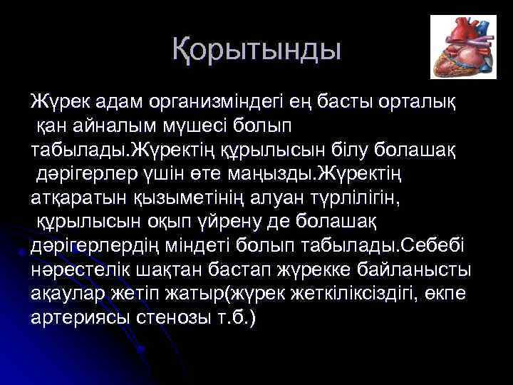 Қорытынды Жүрек адам организміндегі ең басты орталық қан айналым мүшесі болып табылады. Жүректің құрылысын