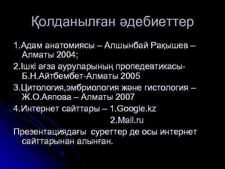 Қолданылған әдебиеттер 1. Адам анатомиясы – Алшынбай Рақышев – Алматы 2004; 2. Ішкі ағза