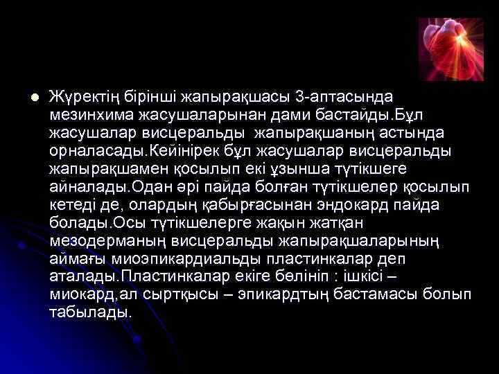 l Жүректің бірінші жапырақшасы 3 -аптасында мезинхима жасушаларынан дами бастайды. Бұл жасушалар висцеральды жапырақшаның