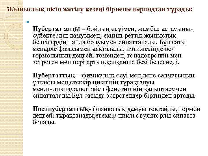 Жыныстық пісіп жетілу кезеңі бірнеше периодтан тұрады: Пубертат алды – бойдың өсуімен, жамбас астауының