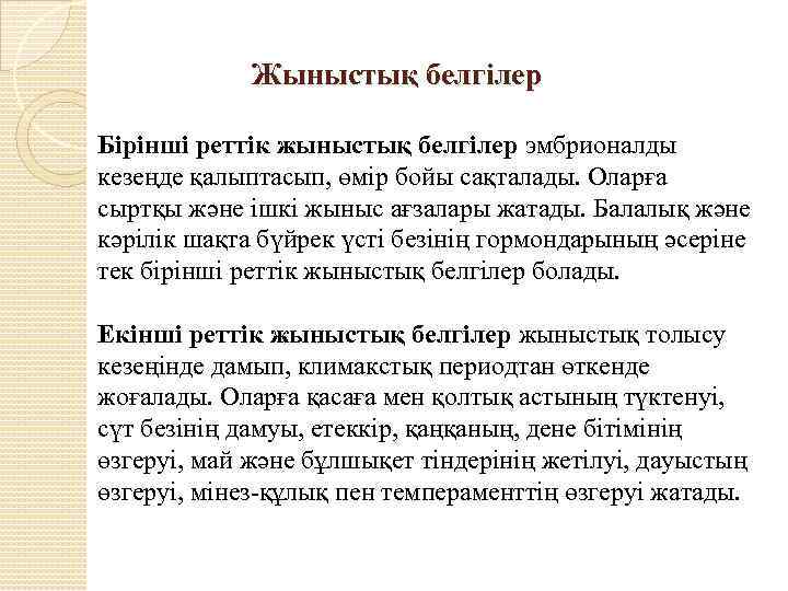 Жыныстық белгілер Бірінші реттік жыныстық белгілер эмбрионалды кезеңде қалыптасып, өмір бойы сақталады. Оларға сыртқы