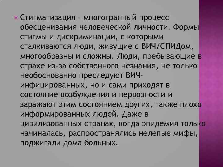  Стигматизация - многогранный процесс обесценивания человеческой личности. Формы стигмы и дискриминации, с которыми