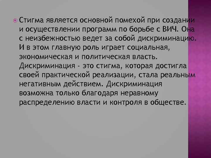  Стигма является основной помехой при создании и осуществлении программ по борьбе с ВИЧ.