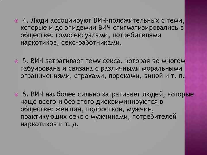  4. Люди ассоциируют ВИЧ-положительных с теми, которые и до эпидемии ВИЧ стигматизировались в