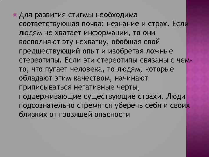  Для развития стигмы необходима соответствующая почва: незнание и страх. Если людям не хватает