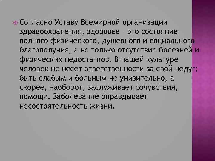  Согласно Уставу Всемирной организации здравоохранения, здоровье - это состояние полного физического, душевного и