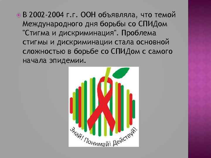  В 2002 -2004 г. г. ООН объявляла, что темой Международного дня борьбы со