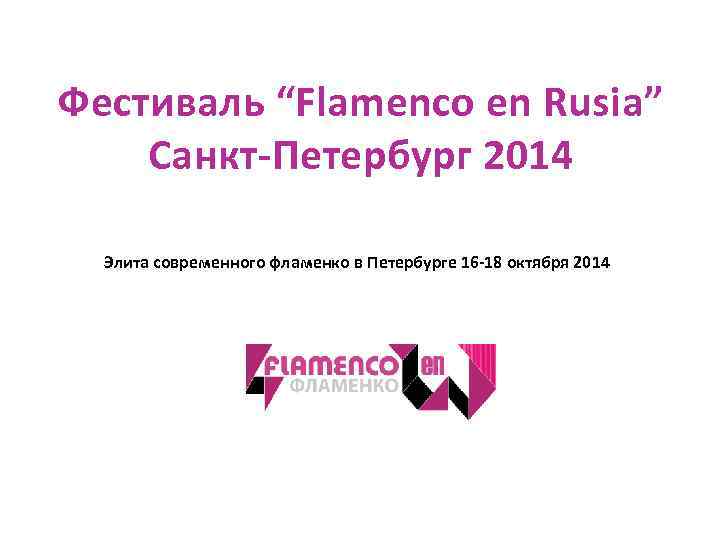 Фестиваль “Flamenco en Rusia” Санкт-Петербург 2014 Элита современного фламенко в Петербурге 16 -18 октября