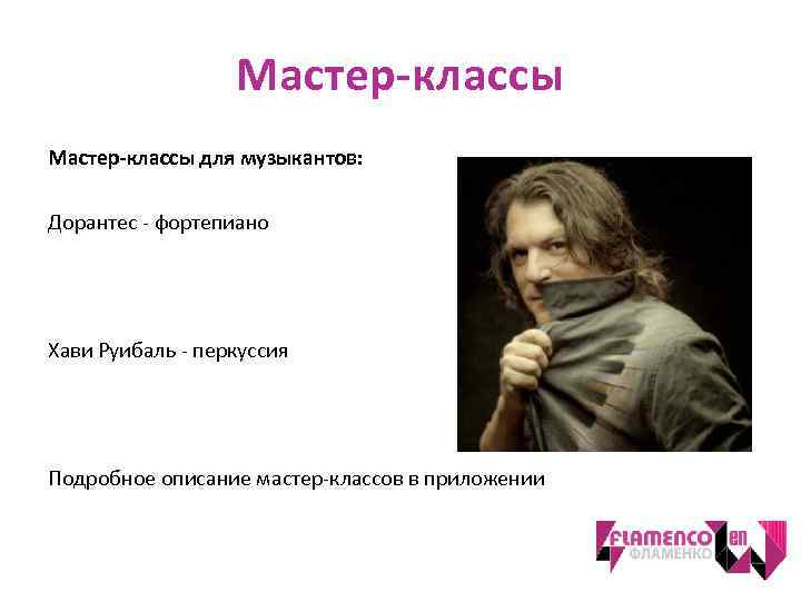 Мастер-классы для музыкантов: Дорантес - фортепиано Хави Руибаль - перкуссия Подробное описание мастер-классов в