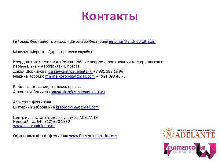 Контакты Гийомар Фернадес Тронкосо – Директор Фестиваля guiomar@endirectoft. com Мануэль Морага – Директор пресс-службы