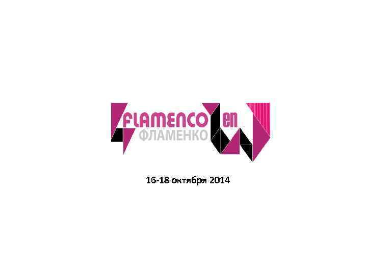 16 -18 октября 2014 