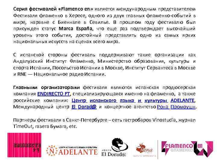 Серия фестивалей «Flamenco en» является международным представителем Фестиваля фламенко в Хересе, одного из двух