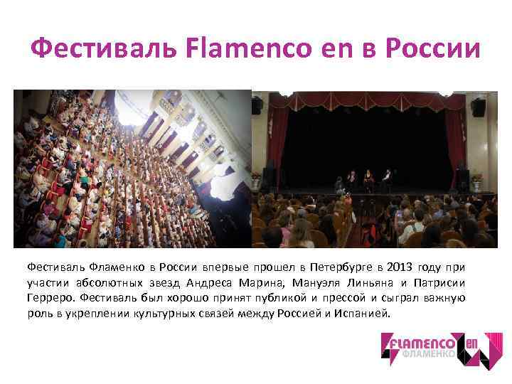 Фестиваль Flamenco en в России Фестиваль Фламенко в России впервые прошел в Петербурге в