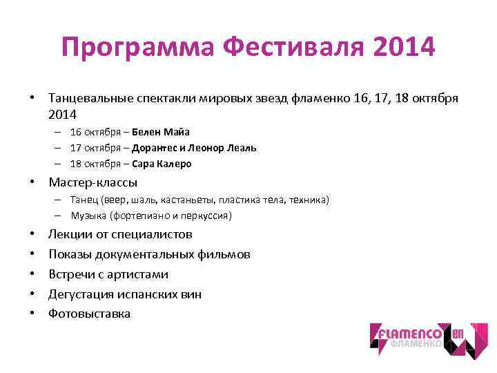 Программа Фестиваля 2014 • Танцевальные спектакли мировых звезд фламенко 16, 17, 18 октября 2014