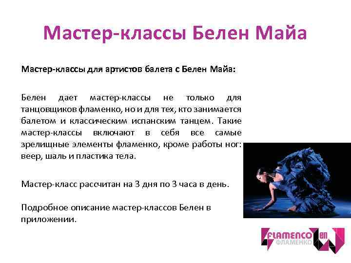 Мастер-классы Белен Майа Мастер-классы для артистов балета с Белен Майа: Белен дает мастер-классы не