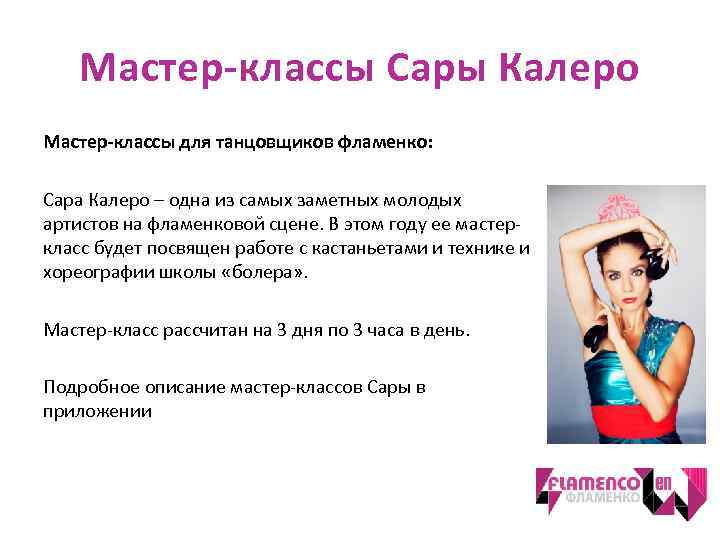 Мастер-классы Сары Калеро Мастер-классы для танцовщиков фламенко: Сара Калеро – одна из самых заметных