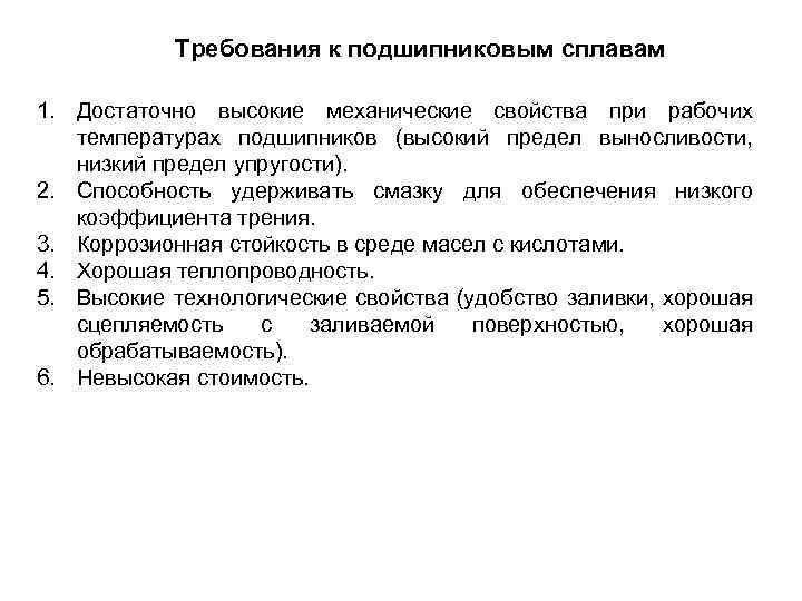 Требования к подшипниковым сплавам 1. Достаточно высокие механические свойства при рабочих температурах подшипников (высокий