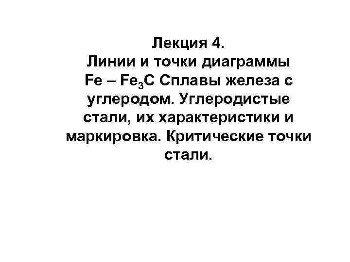 Лекция 4. Линии и точки диаграммы Fe – Fe 3 С Сплавы железа с