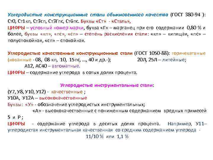 Углеродистые конструкционные стали обыкновенного качества (ГОСТ 380 -94 ): Ст0, Ст1 кп, Ст3 сп,
