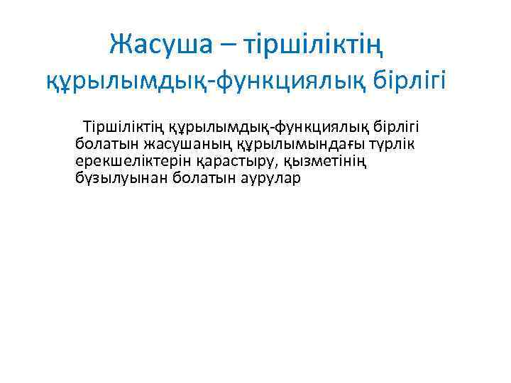 Жасуша – тіршіліктің құрылымдық-функциялық бірлігі Тіршіліктің құрылымдық-функциялық бірлігі болатын жасушаның құрылымындағы түрлік ерекшеліктерін қарастыру,