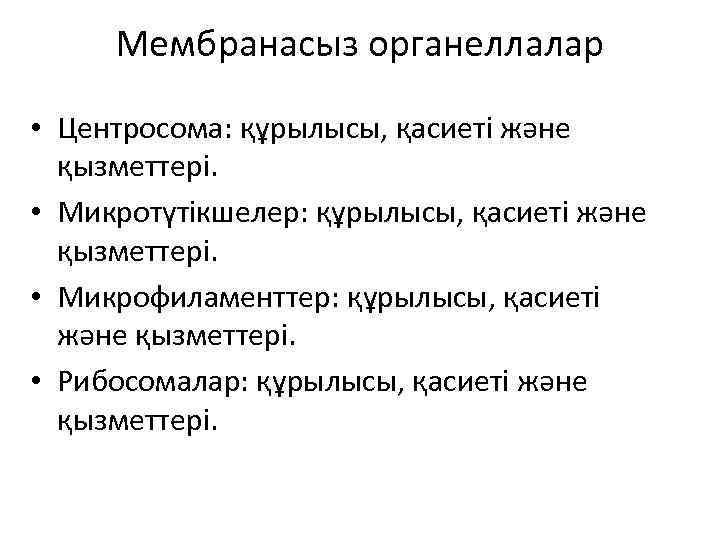 Мембранасыз органеллалар • Центросома: құрылысы, қасиеті және қызметтері. • Микротүтікшелер: құрылысы, қасиеті және қызметтері.